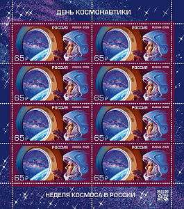 Россия, 2026, День Космонавтики, лист